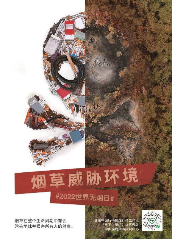 2022世界无烟日海报-世卫改编版本-高清图片-final.jpg